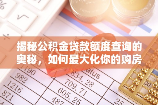 两当揭秘公积金贷款额度查询的奥秘，如何最大化你的购房资金