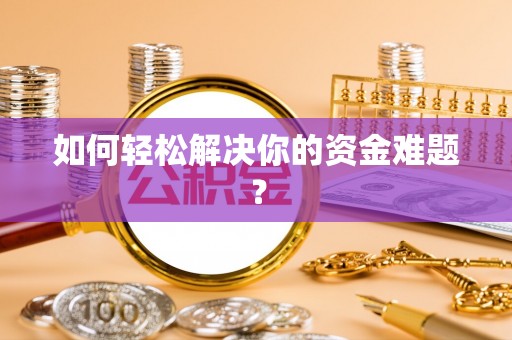 两当如何轻松解决你的资金难题？