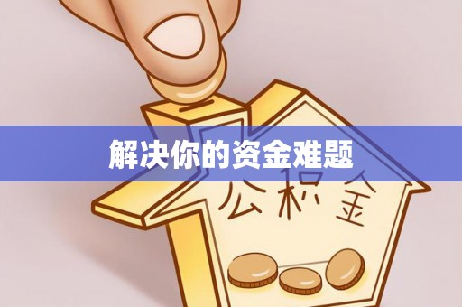 两当解决你的资金难题