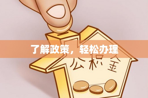 两当了解政策，轻松办理