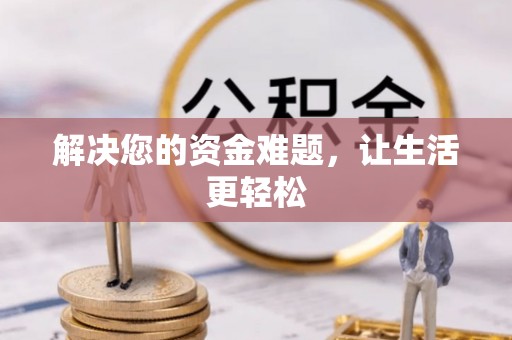 两当解决您的资金难题，让生活更轻松