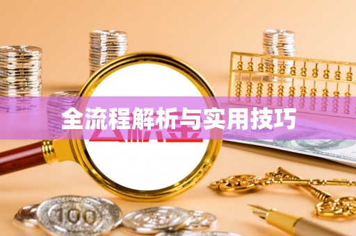 两当全流程解析与实用技巧