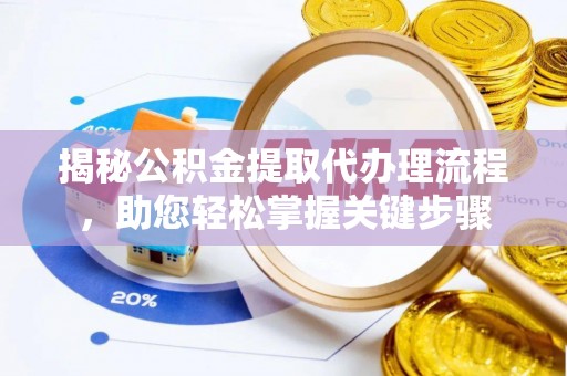两当揭秘公积金提取代办理流程，助您轻松掌握关键步骤