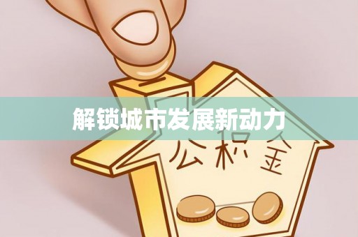 两当解锁城市发展新动力