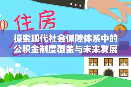 两当探索现代社会保障体系中的公积金制度覆盖与未来发展