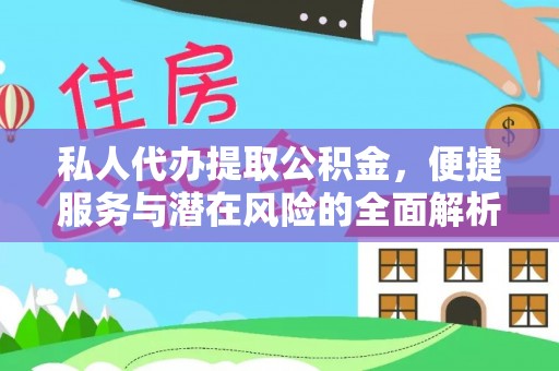 两当私人代办提取公积金，便捷服务与潜在风险的全面解析