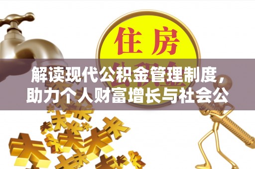 两当解读现代公积金管理制度，助力个人财富增长与社会公平