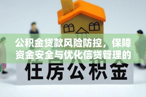 两当公积金贷款风险防控，保障资金安全与优化信贷管理的关键策略