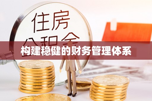 两当构建稳健的财务管理体系