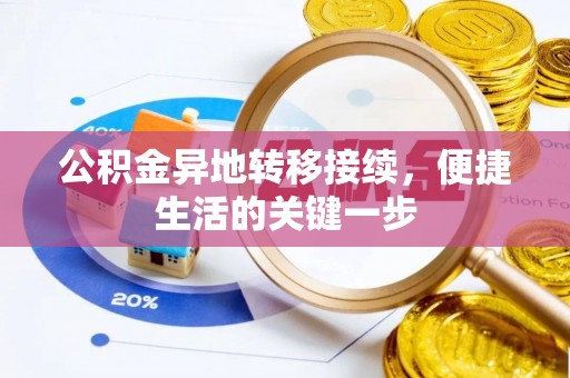 两当公积金异地转移接续，便捷生活的关键一步