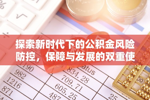 两当探索新时代下的公积金风险防控，保障与发展的双重使命
