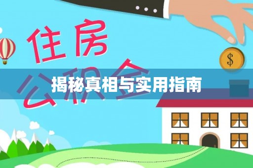 两当揭秘真相与实用指南