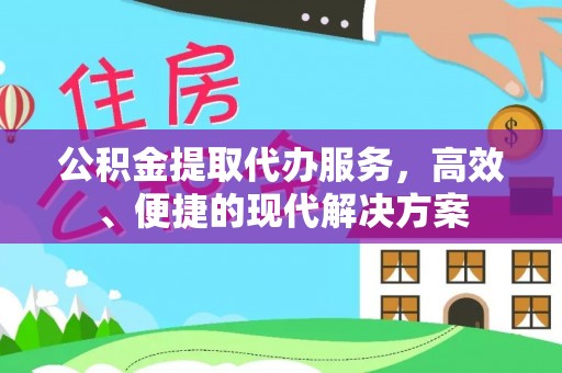 两当公积金提取代办服务，高效、便捷的现代解决方案