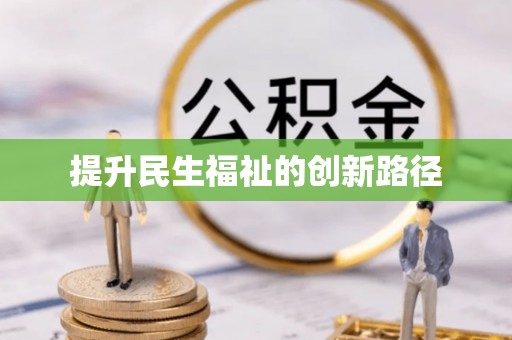 两当提升民生福祉的创新路径