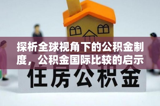两当探析全球视角下的公积金制度，公积金国际比较的启示与借鉴