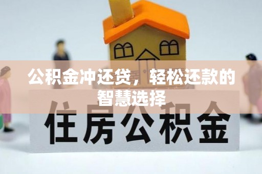 两当公积金冲还贷，轻松还款的智慧选择