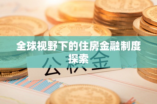 两当全球视野下的住房金融制度探索