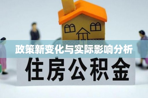 两当政策新变化与实际影响分析