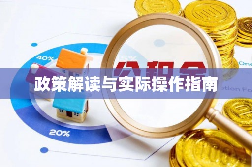两当政策解读与实际操作指南