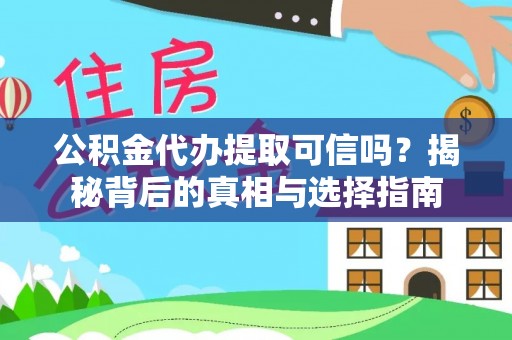 两当公积金代办提取可信吗？揭秘背后的真相与选择指南