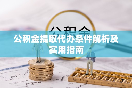 两当公积金提取代办条件解析及实用指南