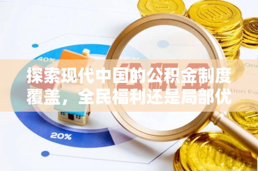 两当探索现代中国的公积金制度覆盖，全民福利还是局部优势？