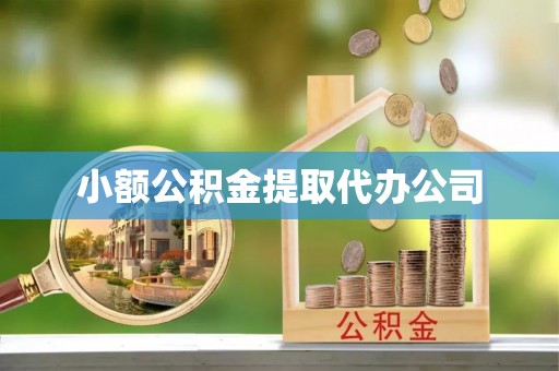 两当小额公积金提取代办公司