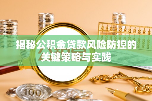两当揭秘公积金贷款风险防控的关键策略与实践