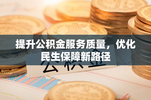 两当提升公积金服务质量，优化民生保障新路径