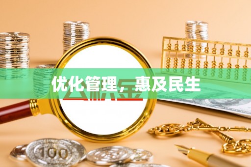 两当优化管理，惠及民生