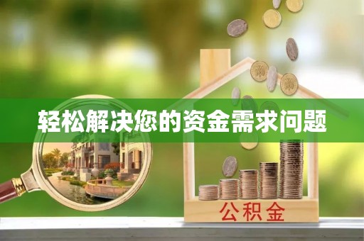 两当轻松解决您的资金需求问题