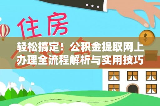 两当轻松搞定！公积金提取网上办理全流程解析与实用技巧