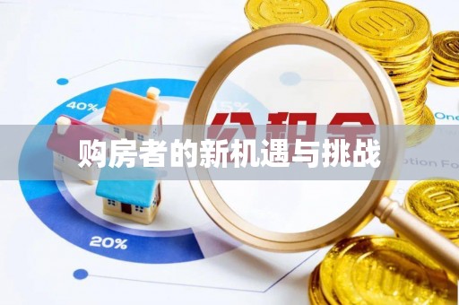 两当购房者的新机遇与挑战