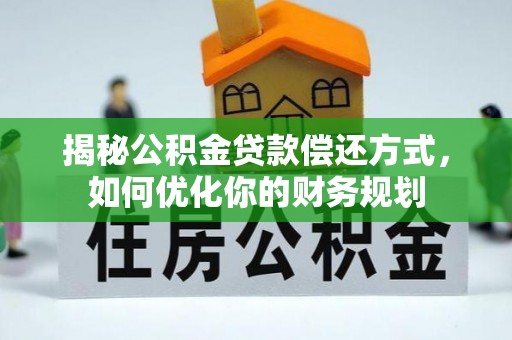 两当揭秘公积金贷款偿还方式，如何优化你的财务规划