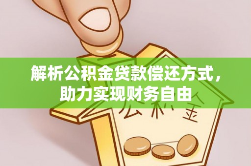 两当解析公积金贷款偿还方式，助力实现财务自由