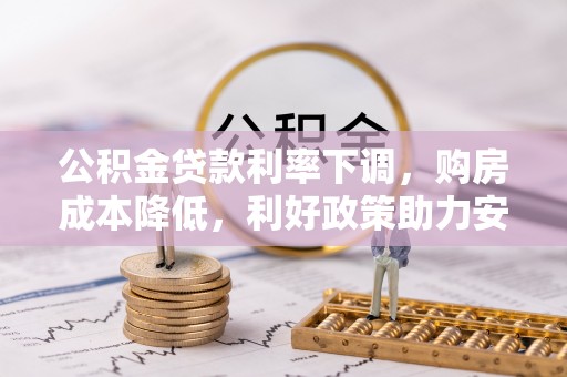 两当公积金贷款利率下调，购房成本降低，利好政策助力安居梦想
