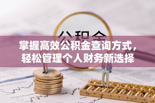 两当掌握高效公积金查询方式，轻松管理个人财务新选择