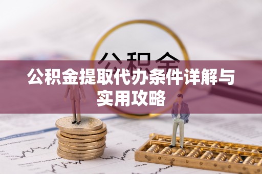 两当公积金提取代办条件详解与实用攻略