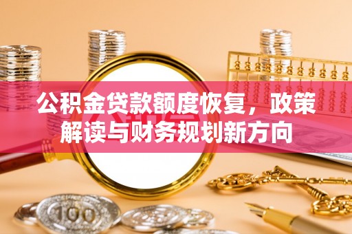 两当公积金贷款额度恢复，政策解读与财务规划新方向