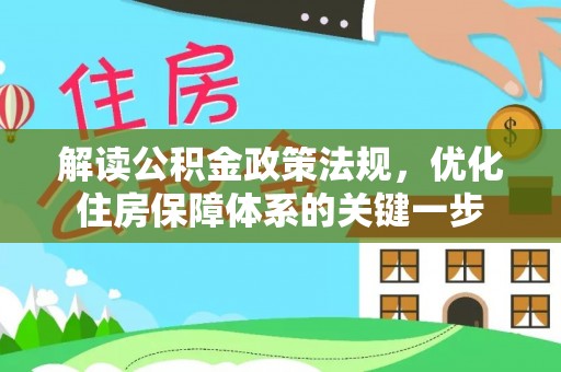 两当解读公积金政策法规，优化住房保障体系的关键一步