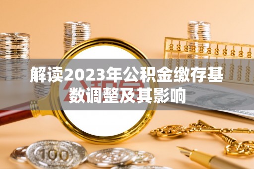 两当解读2023年公积金缴存基数调整及其影响