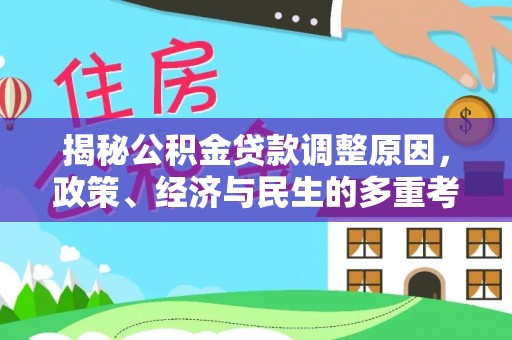 两当揭秘公积金贷款调整原因，政策、经济与民生的多重考量