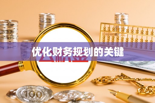 两当优化财务规划的关键