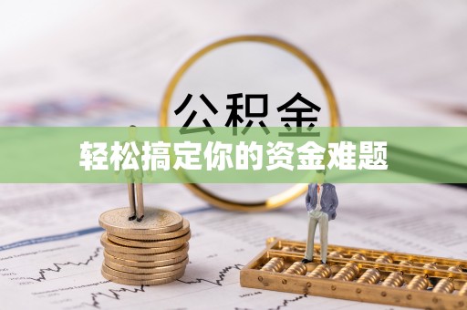 两当轻松搞定你的资金难题