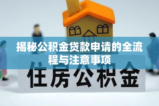 两当揭秘公积金贷款申请的全流程与注意事项