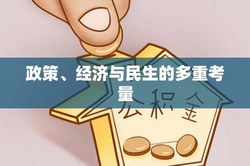 两当政策、经济与民生的多重考量