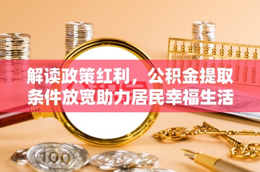 两当解读政策红利，公积金提取条件放宽助力居民幸福生活