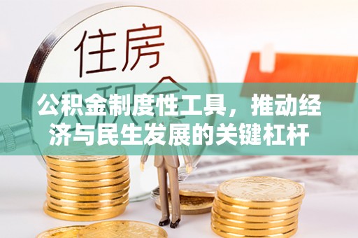 两当公积金制度性工具，推动经济与民生发展的关键杠杆