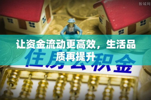 两当让资金流动更高效，生活品质再提升