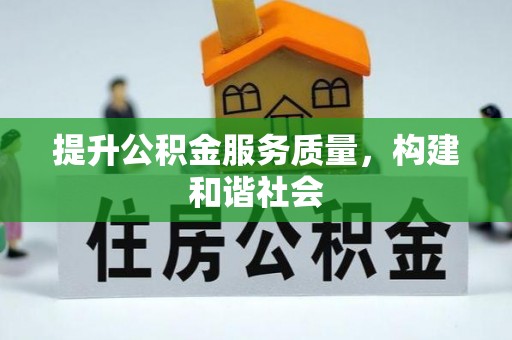 两当提升公积金服务质量，构建和谐社会